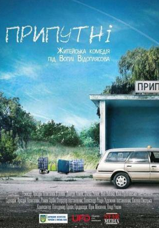 Алена Узлюк и фильм Припутни (2016)
