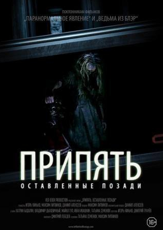 Иван Ивашкин и фильм Припять. Оставленные позади (2015)