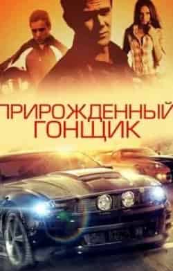 Николь Бадаан и фильм Прирожденный гонщик (2011)