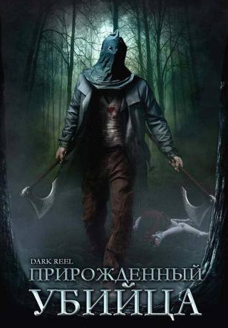 Эдвард Ферлонг и фильм Прирожденный убийца (2008)