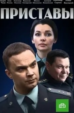 Анастасия Заворотнюк и фильм Приставы (2024)