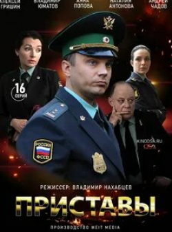 Анастасия Заворотнюк и фильм Приставы (2022)