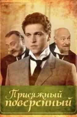 Виктор Степанов и фильм Присяжный поверенный (2005)