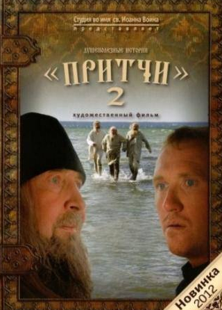 Александр Ткаченок и фильм Притчи 2 (2011)