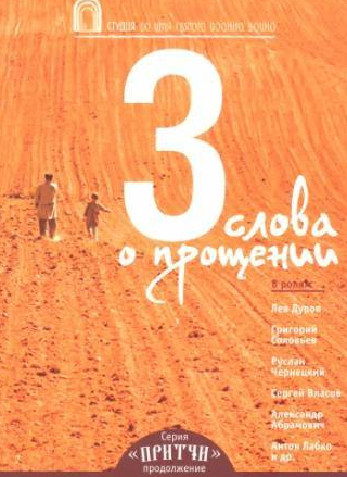 Александр Абрамович и фильм Притчи 3: Три слова о прощении (2012)