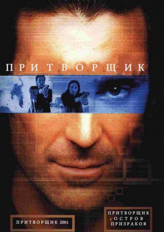 Патрик Бошо и фильм Притворщик: Остров призраков (2001)