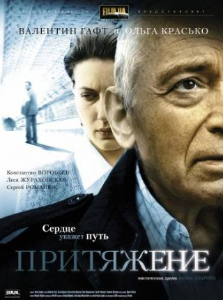 Константин Воробьев и фильм Притяжение (2009)