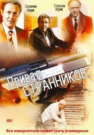 Сергей Проханов и фильм Привал странников (1990)
