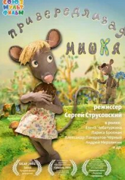 Диомид Виноградов и фильм Привередливая мышка (2013)
