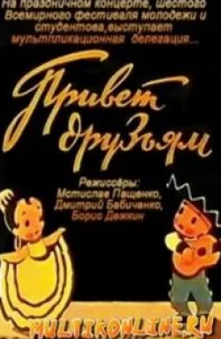Борис Дежкин и фильм Привет друзьям (1957)