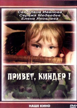 Елена Яковлева и фильм Привет, Киндер! (2008)