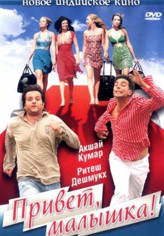 Анупам Кхер и фильм Привет, малышка! (2007)