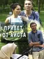 Екатерина Астахова и фильм Привет от аиста (2017)