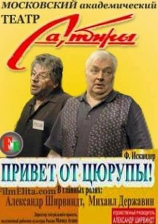 Михаил Державин и фильм Привет от Цюрупы (2004)