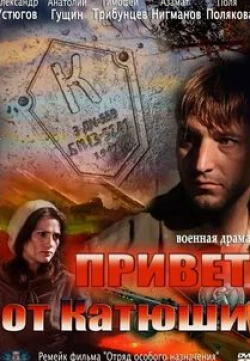 Александр Ефремов и фильм Привет от Катюши (2013)