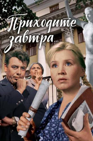 Антонина Максимова и фильм Приходите завтра (1962)
