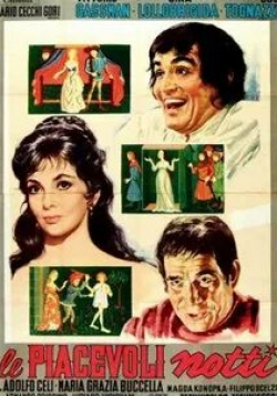 Витторио Гассман и фильм Приятные ночи (1966)