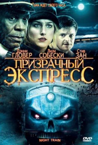 Лили Собески и фильм Призрачный экспресс (2008)