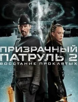 Пенелопа Митчелл и фильм Призрачный патруль 2: Восстание проклятых (2022)