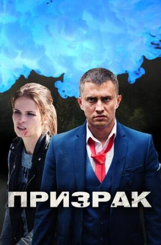 Северия Янушаускайте и фильм Призрак (2019)