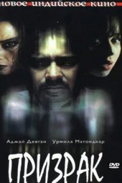 Аджай Дэвган и фильм Призрак (2003)