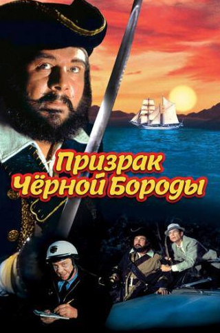 Эльза Ланчестер и фильм Призрак Черной Бороды (1968)