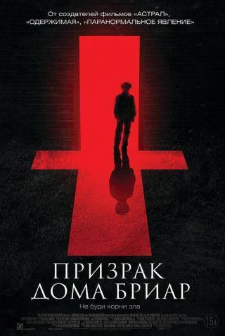 Паскаль Хаттон и фильм Призрак дома Бриар (2014)