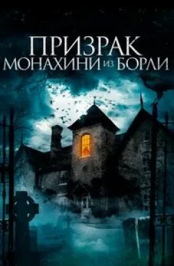 Кристофер Эллисон и фильм Призрак монахини из Борли (2021)
