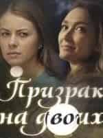 Анна Данькова и фильм Призрак на двоих (2016)