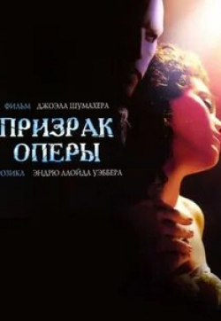 Минни Драйвер и фильм Призрак оперы (2004)