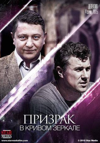 Алексей Секирин и фильм Призрак в кривом зеркале (2013)
