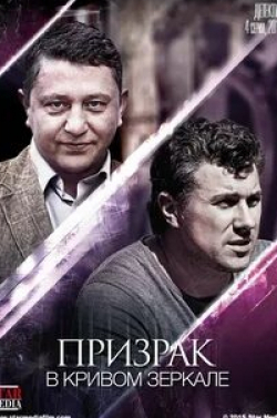 Глеб Подгородинский и фильм Призрак в кривом зеркале (2015)