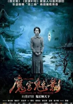 Ли Хуанг и фильм Призрак в театре (2016)