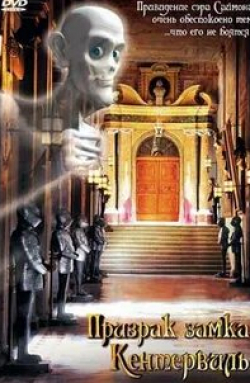 Андреас Шмидт и фильм Призрак замка Кентервиль (2005)