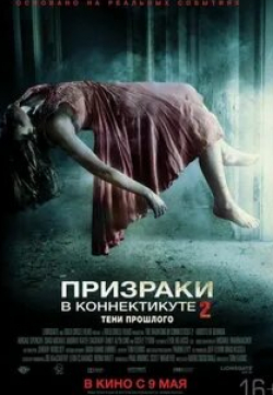 Кэти Сакхофф и фильм Призраки в Коннектикуте 2: Тени прошлого (2012)