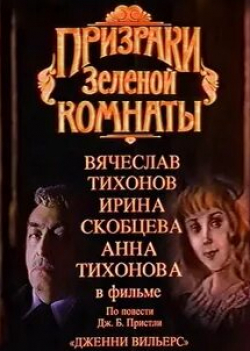 Анна Тихонова и фильм Призраки зеленой комнаты (1991)