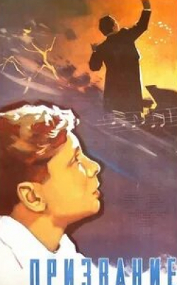 Леонид Галлис и фильм Призвание (1956)
