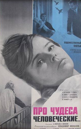 Антонина Богданова и фильм Про чудеса человеческие (1968)