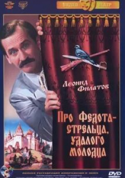 Леонид Филатов и фильм Про Федота-стрельца, удалого молодца (1988)