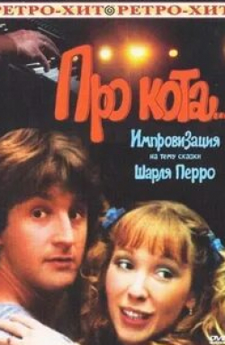 Валентин Гафт и фильм Про кота... (1985)