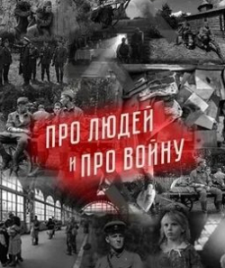 Алла Еминцева и фильм Про людей и про войну (2020)