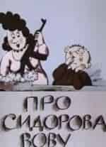 Эдуард Назаров и фильм Про Сидорова Вову (1985)