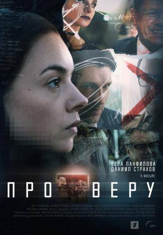 Екатерина Дубакина и фильм Про Веру (2019)