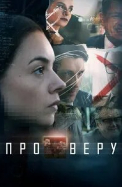 Ирина Горячева и фильм Про Веру (2020)