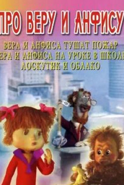 Олег Басилашвили и фильм Про Веру и Анфису (1986)
