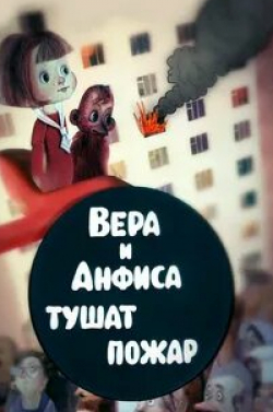 Олег Басилашвили и фильм Про Веру и Анфису: Вера и Анфиса тушат пожар (1986)