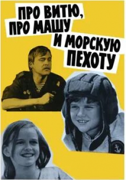Николай Боярский и фильм Про Витю, Машу и морскую пехоту (1973)
