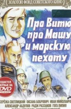 Николай Боярский и фильм Про Витю, про Машу и морскую пехоту (1974)