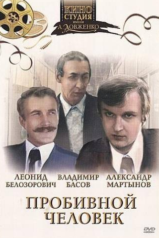 Наталья Кустинская и фильм Пробивной человек (1979)