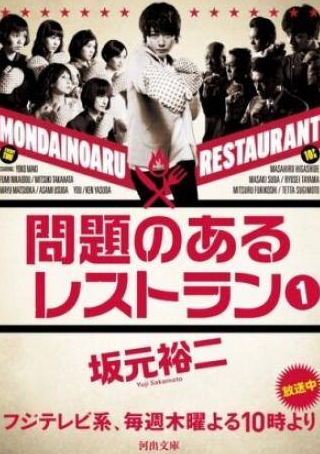 Йоко Маки и фильм Проблемный ресторан (2015)